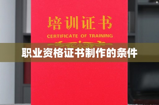 平乡职业资格证书制作的条件