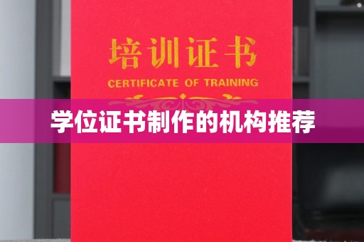 香洲学位证书制作的机构推荐